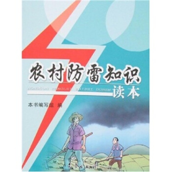 農村防雷知識讀本