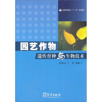 園藝作物遺傳育種與生物技術 pdf epub mobi 電子書 下載