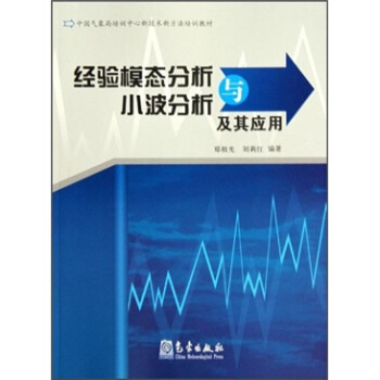 中國氣象局培訓中心新技術新方法培訓教材:經驗模態分析與小波分析及其應用