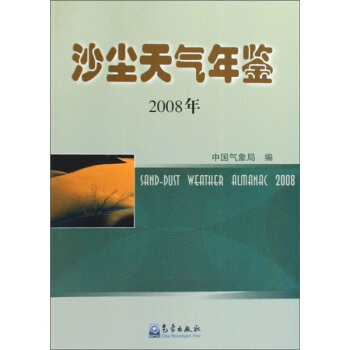 沙塵天氣年鑒（2008年） pdf epub mobi 下载