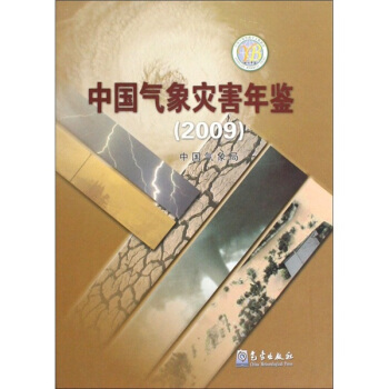 中国气象灾害年鉴（2009） pdf epub mobi 下载