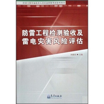 防雷工程檢測驗收及雷電災害風險評估