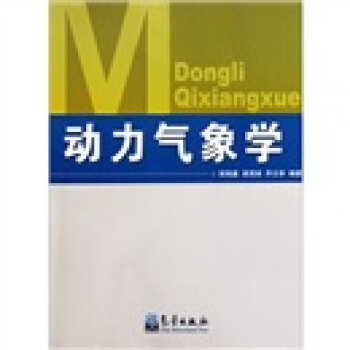 动力气象学（贺海晏版） pdf epub mobi 电子书 下载