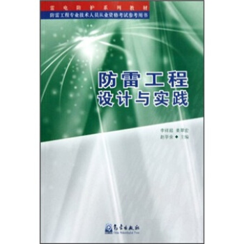 防雷工程設計與實踐 pdf epub mobi 電子書 下載