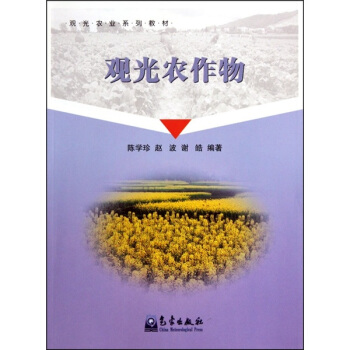 觀光農業係列教材：觀光農作物 pdf epub mobi 電子書 下載