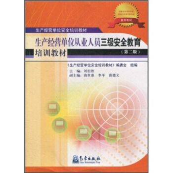 生産經營單位安全培訓教材：生産經營單位從業人員三級安全教育培訓教材（第2版） pdf epub mobi 下载