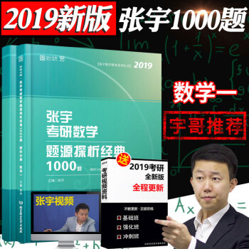 【正版現貨】2019年考研數學 張宇考研數學題源探析1000題 考研數學一 宇哥考研數學1000題