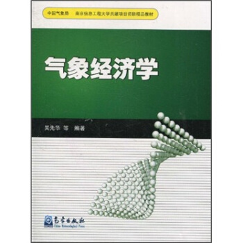南京信息工程大學共建項目資助精品教材：氣象經濟學 pdf epub mobi 下载