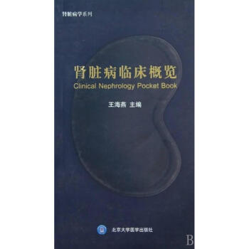肾脏病临床概览