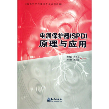 电涌保护器（SPD）原理与应用 pdf epub mobi 下载
