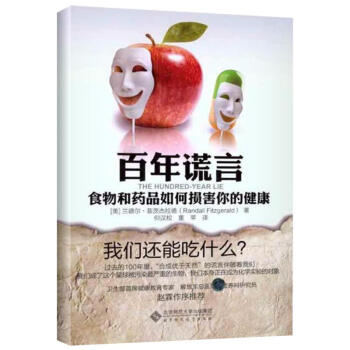百年謊言：食物和藥品如何損害你的健康 pdf epub mobi 下载