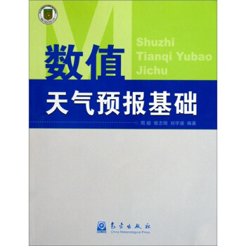 数值天气预报基础 pdf epub mobi 下载