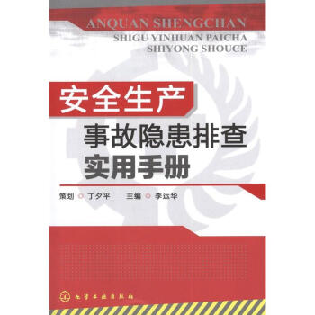 安全生产事故隐患排查实用手册 pdf epub mobi 下载