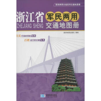 浙江省軍民兩用交通地圖冊 pdf epub mobi 下载