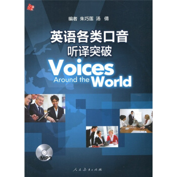 英语各类口音听译突破(附MP3光盘1张)