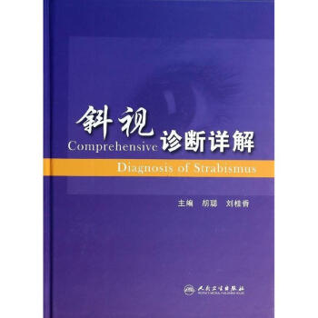 斜視診斷詳解 pdf epub mobi 電子書 下載