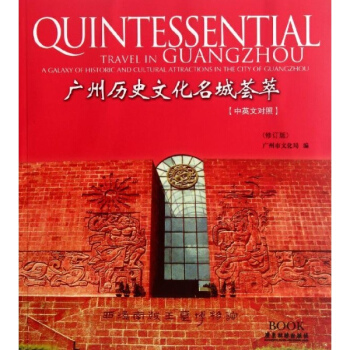 廣州曆史文化名城薈萃(中英文對照)(修訂版) pdf epub mobi 下载