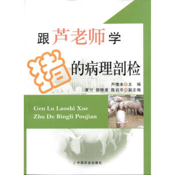 跟蘆老師學豬的病理剖檢