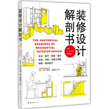松下希和 装修设计解剖书 pdf epub mobi 下载