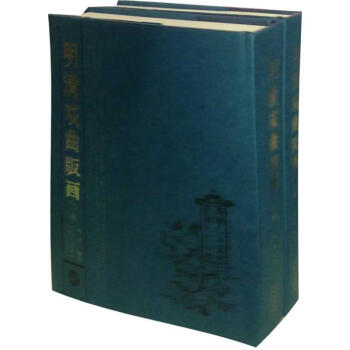 明清戏曲版画（上下） pdf epub mobi 电子书 下载