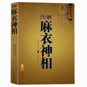 图解麻衣神相 中国古代国学名著 文白对照足本全译 相法断面相手相 推算运势风水占卜玄学 pdf epub mobi 下载