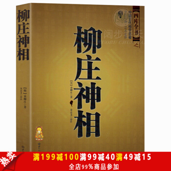 柳莊神相 袁柳莊 中國古代相術國學名著 文白對照足本全譯 相法斷麵相手相 推算運勢風水占蔔