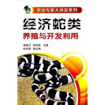 经济蛇类养殖与开发利用 pdf epub mobi 下载