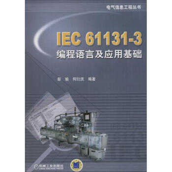 IEC 61131-3編程語言及應用基礎 pdf epub mobi 電子書 下載