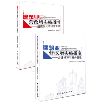 包郵正版現貨 建築業營改增實施指南 會計核算與稅務管理+組織優化與經營管理 套裝
