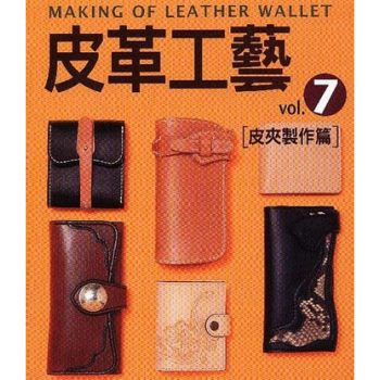 港台原版 皮革工藝（7）--皮夾製作篇 高橋矩彥/台湾楓書坊出版 pdf epub mobi 下载
