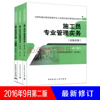 2016施工員（設備安裝）專業考試用書 施工員專業管理與實務+基礎知識+考試大綱習題集3本 pdf epub mobi 下载