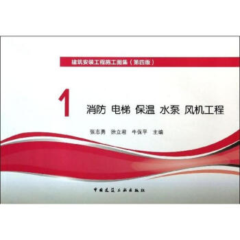 消防.電梯.保溫.水泵.風機工程 (第4版)(1) pdf epub mobi 電子書 下載