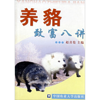 養貉緻富八講 pdf epub mobi 電子書 下載