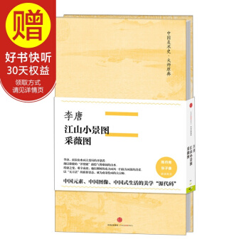 中国美术史·大师原典系列 李唐·江山小景图、采薇图 中信出版社 pdf epub mobi 下载