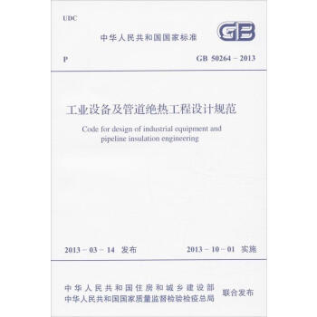 工業設備及管道絕熱工程設計規範