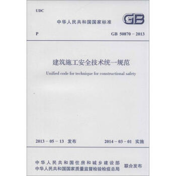 建筑施工安全技术统一规范