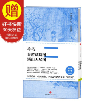 中国美术史·大师原典系列 马远·春游赋诗图、溪山无 中信出版社 pdf epub mobi 下载