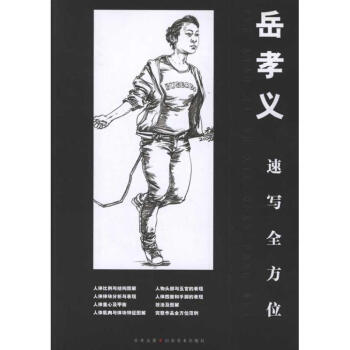 岳孝义速写多方面 pdf epub mobi 下载