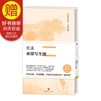 中國美術史·大師原典係列 牧溪·水墨寫生圖 中信齣版社 pdf epub mobi 下载