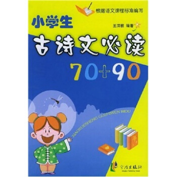小學古詩文必讀70+90 pdf epub mobi 下载
