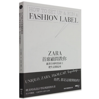 現貨港颱 ZARA首席顧問教你,跟著全球時裝霸主,把生意做起來