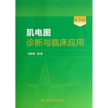 肌电图诊断与临床应用 (第2版) pdf epub mobi 下载