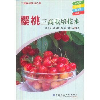 櫻桃三高栽培技術 pdf epub mobi 下载