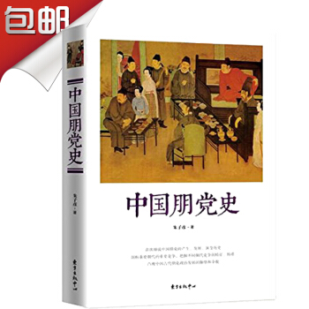 中國朋黨史 硃子彥 曆史 中國古代政治史 政治史 細說中國古代政治鬥爭曆史 pdf epub mobi 下载