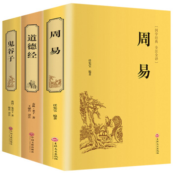 道德經鬼榖子周易中國哲學簡史精裝老子文白對照哲學傳統古典文學名著書籍原文無刪節風水學共3本 pdf epub mobi 下载