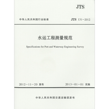 JTS 131-2012 水運工程測量規範 pdf epub mobi 下载