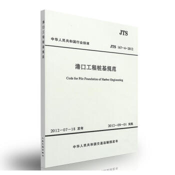 JTS 167-4-2012 港口工程樁基規範 pdf epub mobi 下载