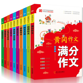 小學生黃岡作文全10冊 小學三四五六年級作文大全