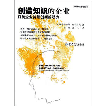 創造知識的企業-日美企業持續創新的動力