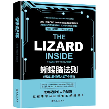 蜥蜴脑法则：轻松说服任何人的7个秘诀 被保时捷、麦当劳、联合利华等反复验证的说服策略现货 pdf epub mobi 下载